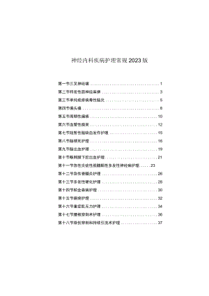 县医院神经内科疾病护理常规2023版.docx