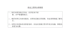 机电工程师办事细则.docx