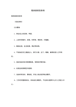 客房部奖惩条例.docx