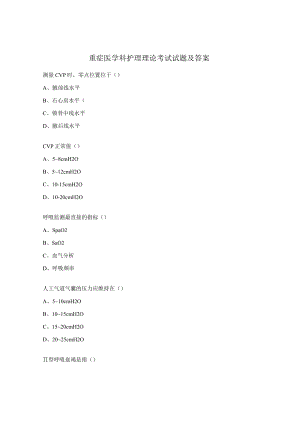 重症医学科护理理论考试试题及答案.docx