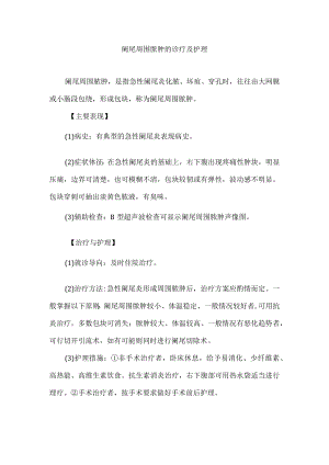 阑尾周围脓肿的诊疗及护理.docx
