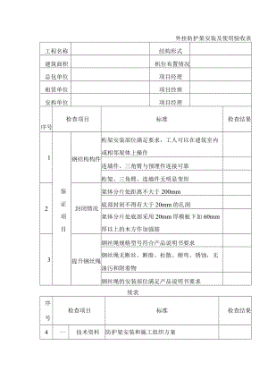 外挂防护架安装及使用验收表.docx