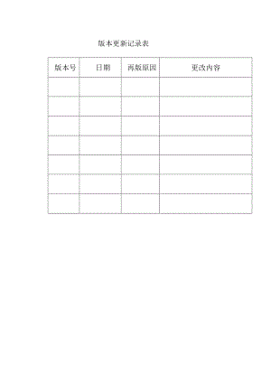 版本更新记录表.docx