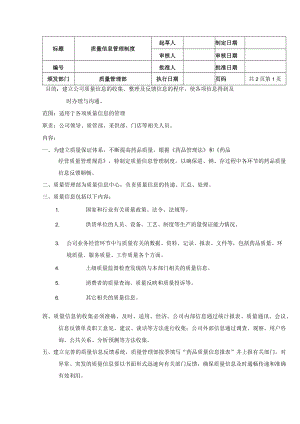质量信息管理制度.docx