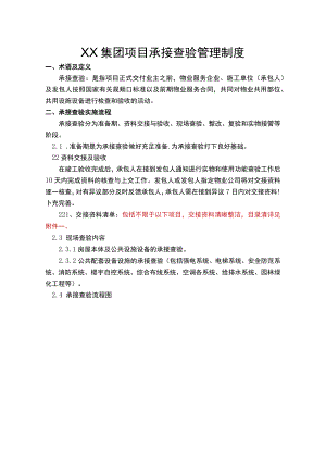 承接查验管理制度.docx