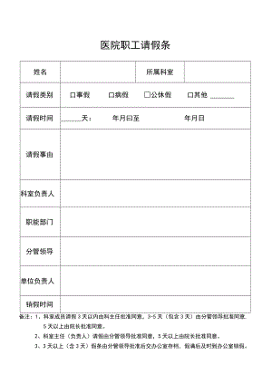 医院职工请假条.docx