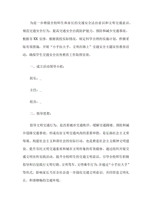 学校交通安全宣传活动方案.docx