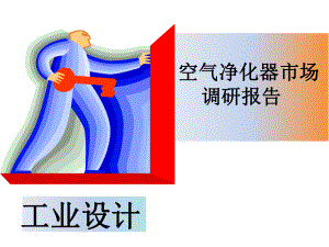 空气净化器调研报告.pptx