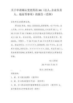 关于申请确认变更药店.docx