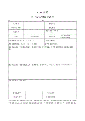 医疗设备购置申请表.docx