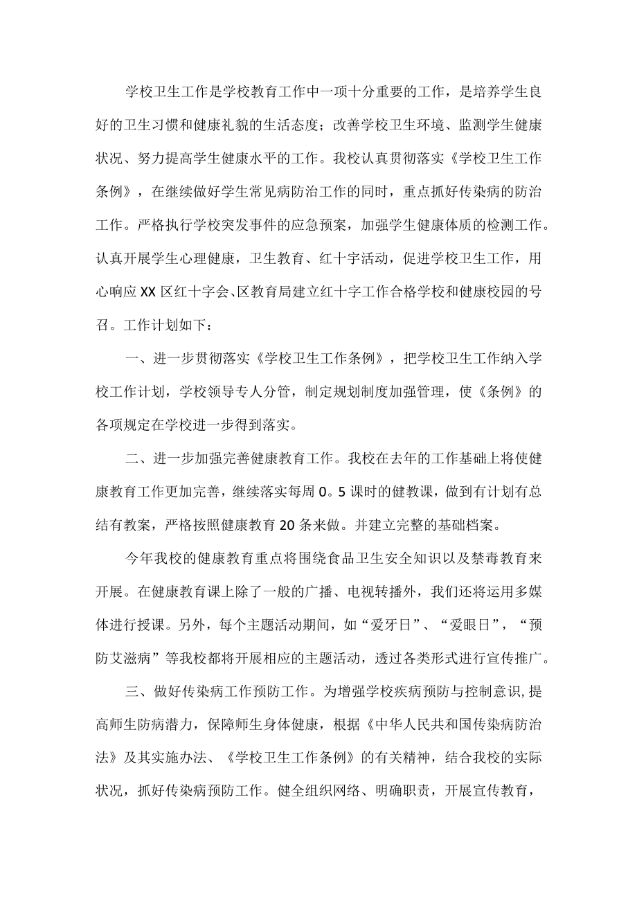 学校卫生工作计划.docx_第1页
