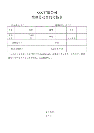续签劳动合同考核表（双面打印）.docx