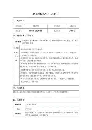 带教老师护理岗位说明书.docx