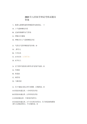 2023年儿科医学理论考核试题及答案.docx