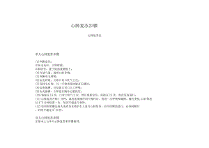 心肺复苏步骤.docx