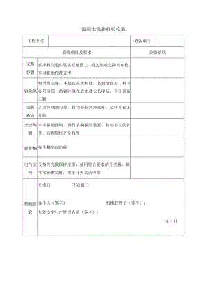混凝土搅拌机验收表.docx