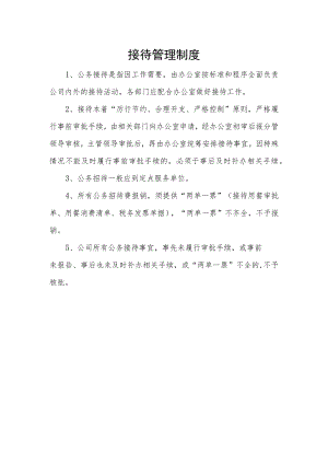 接待管理制度.docx