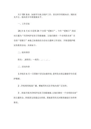 学校全国爱眼日活动方案.docx