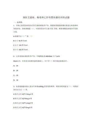 预防艾滋病、梅毒和乙肝母婴传播培训班试题.docx