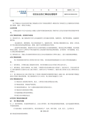 工程项目项目安全伤亡事故处理程序.docx