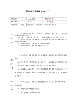 医院岗位说明书（水电工）.docx