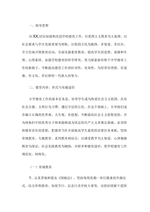 小学生德育实施方案.docx