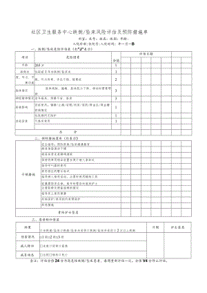 社区卫生服务中心跌倒坠床风险评估及预防措施单.docx