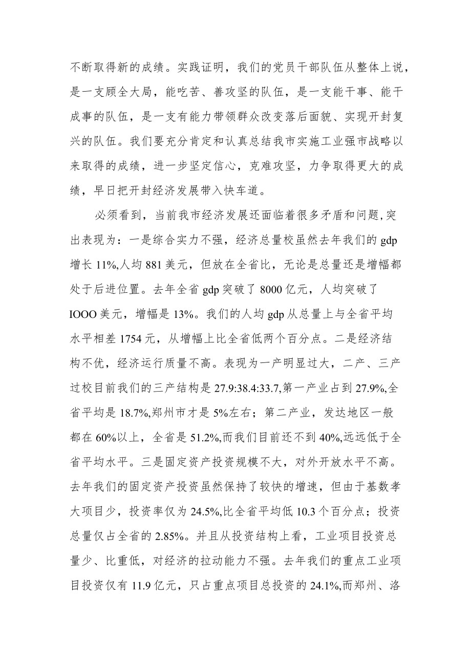 在全市开放暨工业强市总结表彰大会上的讲话提纲（范文）.docx_第3页