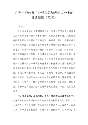 在全市开放暨工业强市总结表彰大会上的讲话提纲（范文）.docx