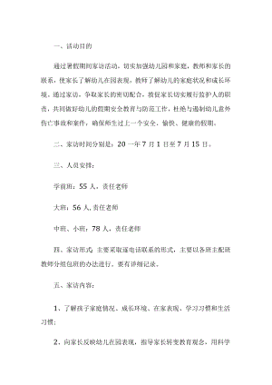 学校家访活动实施方案.docx