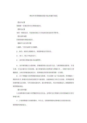 神经外科脊膜瘤切除术技术操作规范.docx