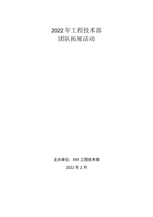 工程技术部聚餐活动策划案.docx