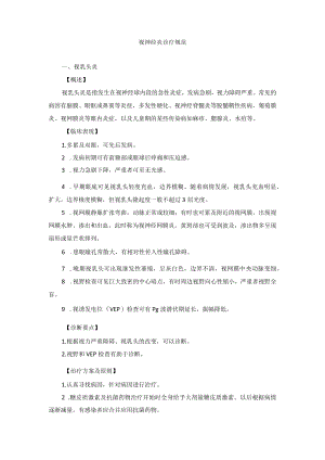 眼科疾病视神经炎诊疗规范.docx