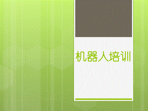 机器人基础知识培训.pptx