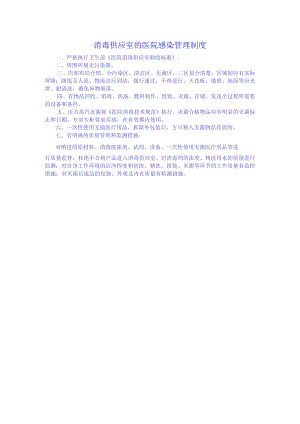 消毒供应室的医院感染管理制度.docx