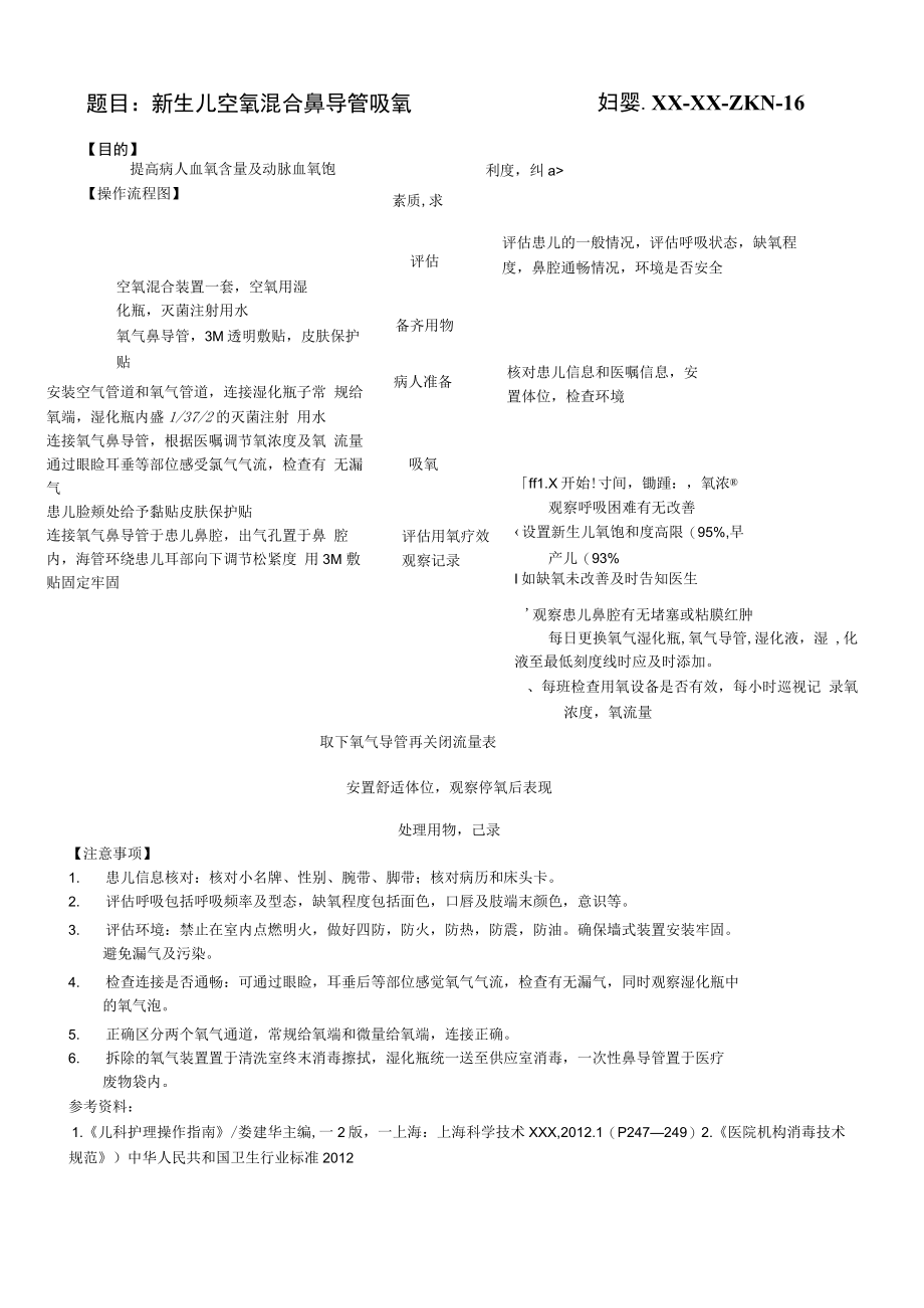 妇婴医院护理技术操作新生儿空氧混合鼻导管吸氧 操作流程图与考核评分标准.docx_第1页