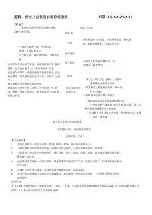 妇婴医院护理技术操作新生儿空氧混合鼻导管吸氧 操作流程图与考核评分标准.docx