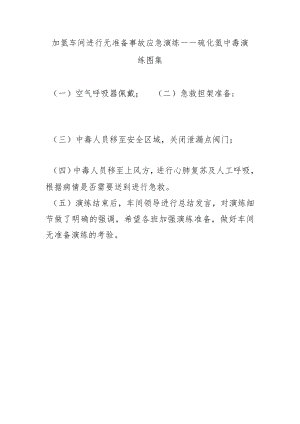 加氢车间进行无准备事故应急演练-硫化氢中毒演练.docx