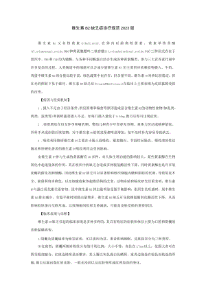 维生素B2缺乏症诊疗规范2023版.docx