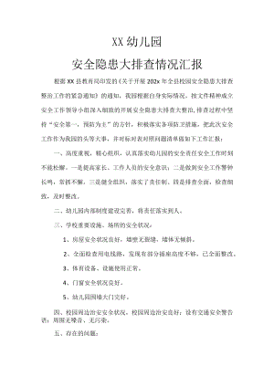 幼儿园安全隐患大排查情况汇报.docx