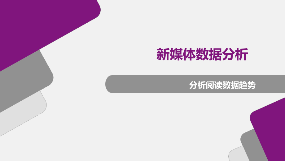 新媒体数据分析：分析阅读数据趋势.pptx_第1页