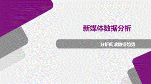 新媒体数据分析：分析阅读数据趋势.pptx
