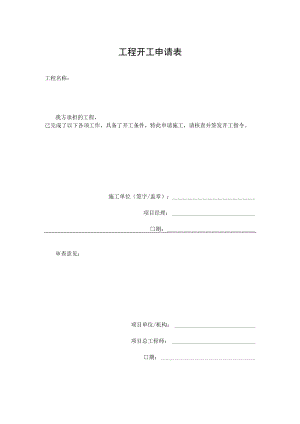 开工申请表(空白).docx