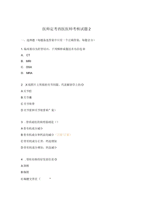 医师定考西医医师考核试题2.docx