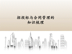 招投标与合同管理的知识.pptx