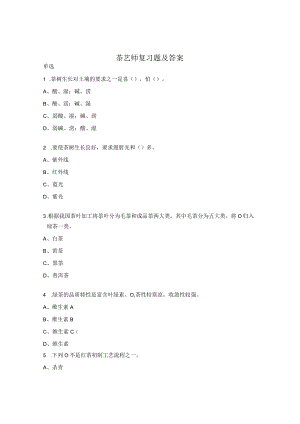 茶艺师复习题及答案 .docx