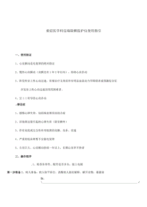 重症医学科迈瑞除颤监护仪使用指引.docx