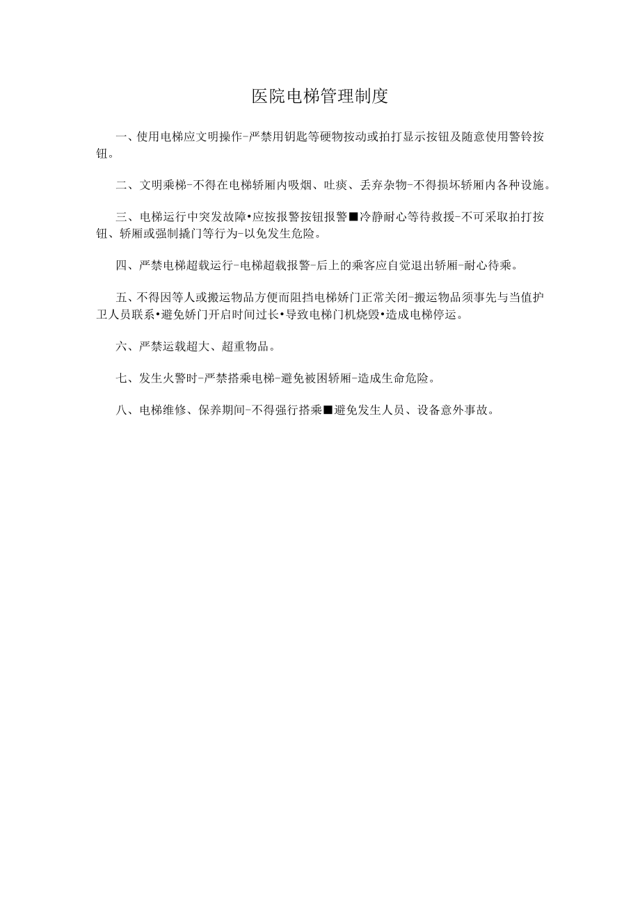 医院电梯管理制度.docx_第1页