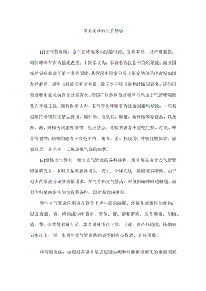 常见疾病的饮食禁忌.docx