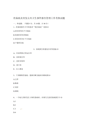 传染病及突发公共卫生事件报告管理工作考核试题.docx